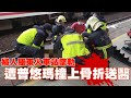 婦人宜蘭羅東火車站月台墜軌　遭普悠瑪撞上骨折送醫 台灣 蘋果新聞網