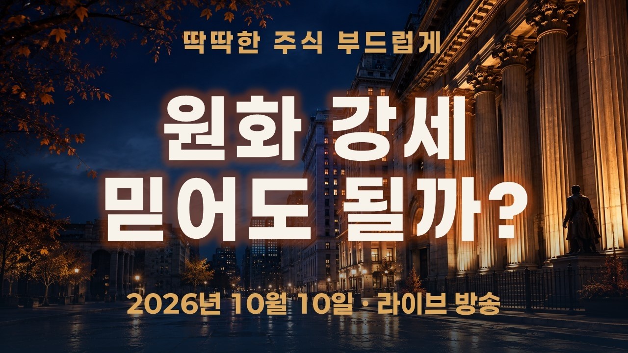 환율 전망, 원화 강세만 믿어도 될까?｜포지션과 주식 반등의 조건