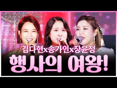 행사의 여왕 #김다현 #송가인 #장윤정