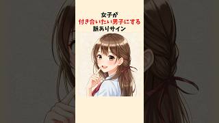 女子が付き合いたい男子にする脈ありサイン5選  #恋愛  #恋愛心理学 #恋愛あるある
