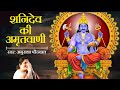 Shani Amritwani By Anuradha Paudwal शनि अमृतवाणी शनि देव की �