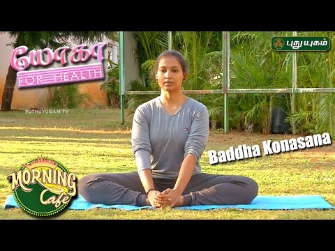 Baddha Konasana | யோகா For Health | Morning Cafe | 13/03/2017