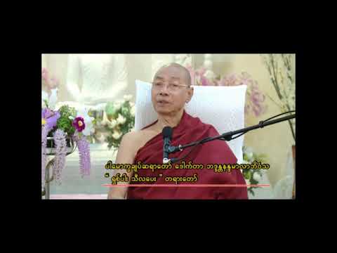 799. (၈)ပါးသီလပေး Obeisance and Taking the 8Precepts - ပါမောက္ခချုပ်ဆရာတော်ဘုရားကြီး