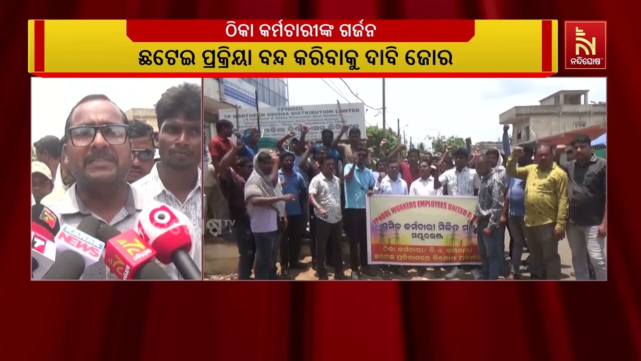 ଟାଟା ପାୱାରର ଶ୍ରମିକ ଛଟେଇ ବିରୋଧରେ ତାତିଲେ ଠିକା କର୍ମଚାର?
