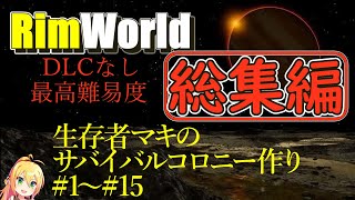 【総集編】【RimWorld】生存者マキのサバイバルコロニー作り【CeVIO AI実況】
