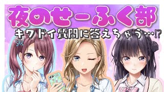 【コラボ配信】七瀬＆莉子＆花梨の夜のせーふく部