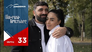 Մոխրոտի Երազները, Սերիա 33 / Mokhroti Eraznery