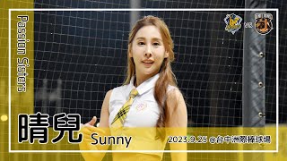 【台湾チア】晴兒 Sunny / Passion Sisters / 2023.9.25 陳子豪,許基宏 應援曲 [中文歌詞]