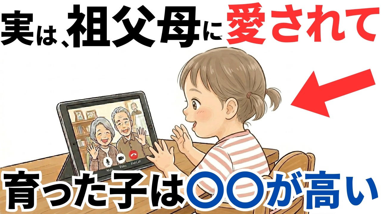 【衝撃】祖父母に愛されて育った子の意外な特徴5選