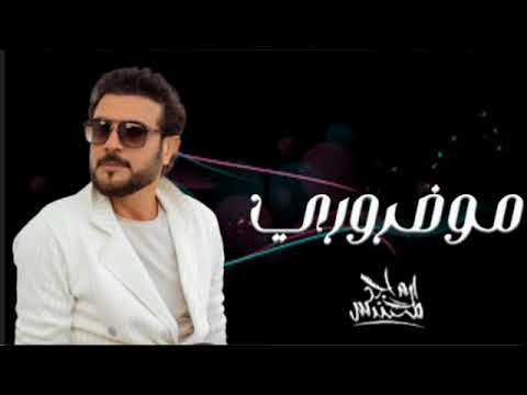 Majid Al Mohandis ... Mo Dharoori  | ماجد المهندس ... مو ضروري - بالكلمات