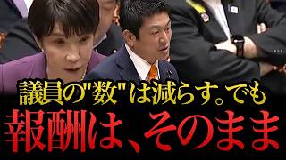 【国会】議員定数削減、都合の悪い枠だけ削られていた!?＃政治#参政党 #神谷宗幣