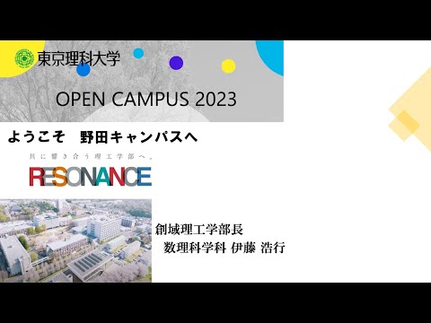 東京理科大学 オープンキャンパス2023　創域理工学部 学部学科説明