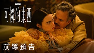 #艾瑪史東 《#可憐的東西》探索赤裸慾望深處 #奧斯卡 大熱門 #探照燈影業 2024農曆新年 尺度最大檔｜前導預告