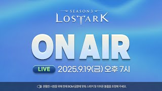 로스트아크 On Air l 2025.9.19 19:00