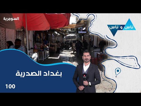 شاهد بالفيديو.. بغداد الصدرية - ناس وناس م٧ - الحلقة ١٠٠