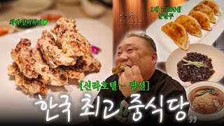 비싸지만 우리나라 최고의 중식당, 유일한 단점은 가격 | 신라호텔 팔선 | (前 후덕죽 셰프님 근무)