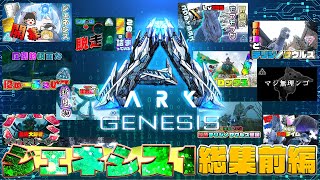 【漂流アーク生活G総集編】霊夢組全員集合‼やりたい放題のジェネシス1総集編 #前編【漂流ARK"ジェネシス1"】