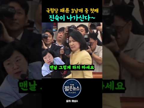 김현의원에게 돌진하는 이진숙 #뉴스 #짧은뉴스 #이진숙