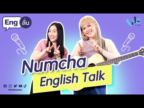 Numcha (Keep Cold) Speaking English | Eng ลั่น [by We Mahidol]