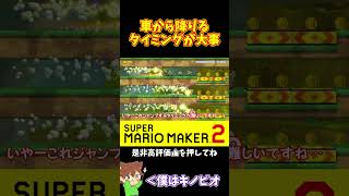 【マリオ】車から降りるタイミングで逆転勝利！？#マリオメーカー2 #ぽこにゃん #shorts #ゆっくり実況