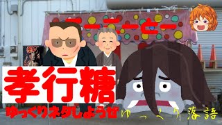 大御所曰く史上最低のオチの落語をパロってみたら ゆっくりネタしようぜ❤ーゆっくり落語ー「孝行糖」　yukkuri animation&rakugo