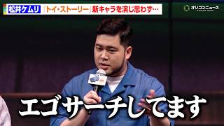 令和ロマン・松井ケムリ、『トイ・ストーリー』新キャラ“アトラス”を演じてエゴサーチ！　映画『トイ・ストーリー5』日本公開記念スペシャルトークショー＆スペシャルグリーティング