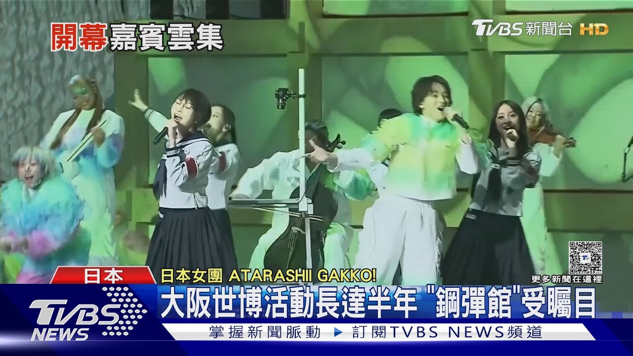 大阪世博開幕!日本德仁天皇也出席「鋼彈館」受矚目