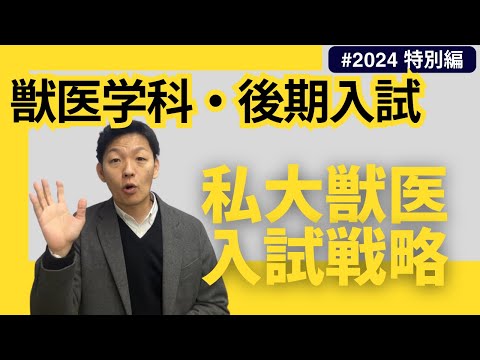 獣医学科 私大獣医・後期入試・受験戦略