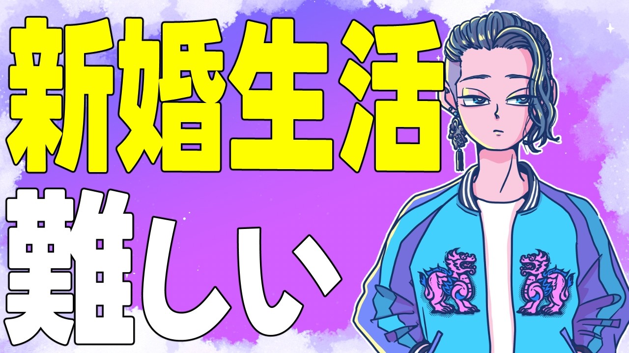 『新婚生活は難しい』『料理のメニューの決め方』【じゃりてんラジオ】