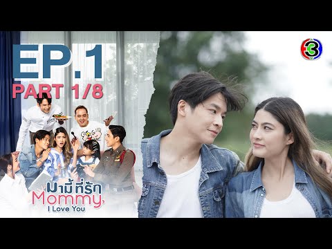 มามี้ที่รัก Mommy, I Love You EP.1 ตอนที่ 1/8 | 06-05-65 | Ch3Thailand
