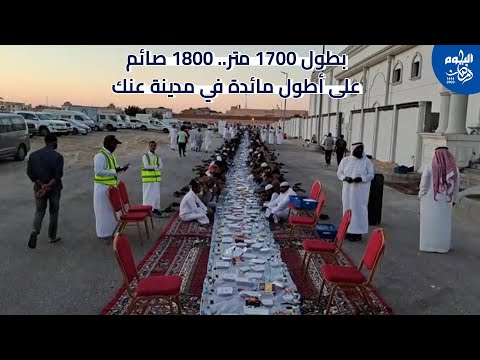 1800 صائم على أطول مائدة إفطار في مدينة عنك