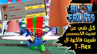 كل شي عن تحديث الكرسمس???? كيف تجيب المطرقة وشريت الفاكهة الجديدة دائمة????بلوكس فروت | Roblox Blox Fruits