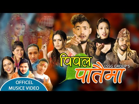 सबैलाई नचाउने घम्साघम्सी दोहोरी एल्बम | Pipal Pataima Dj Prajwal Manisha Magar | New Nepali Song