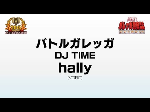 出撃！ガレッガ警察24時～年末大捜査SP～ [DJ hally]