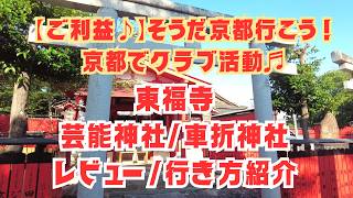 【ご利益】京都でクラブ活動♬そうだ京都行こう!の東福寺&芸能神社&車折神社レビュー/行き方なども紹介♪