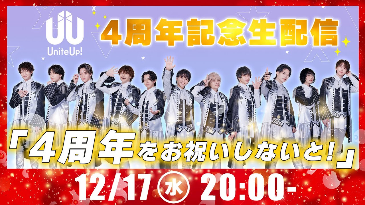 UniteUp!4周年記念生配信「4周年をお祝いしないと！」～4周年記念クリスマスパーティー～