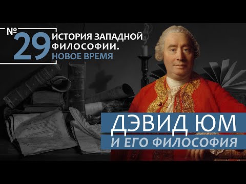 История Западной философии. Лекция №29. «Дэвид Юм и его философия»