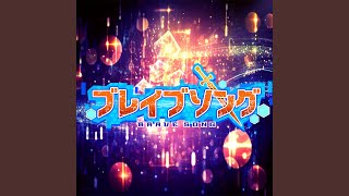 ブレイブソング