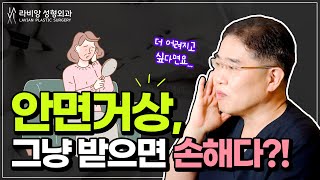 안면거상 받으실 때 '이 수술'을 병행하면 효과가 더 좋습니다!