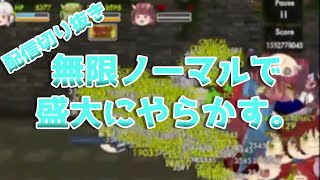【ゆく育】無限ノーマル15億、ここから盛大にやらかしました。【配信切り抜き】