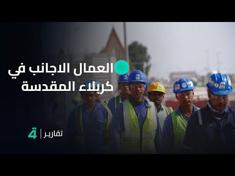 فيديو | في كربلاء المقدسة مطالبات بتشديد الإجراءات على العمال الأجانب المخالفين لشروط الإقامة