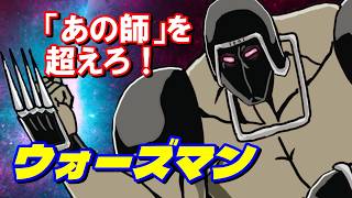 【師匠に勝利する日はくるか？】ウォーズマンの紹介【キン肉マン考察・予想#1300】