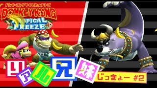 [リアル兄妹実況]ドンキーコング トロピカルフリーズ #2