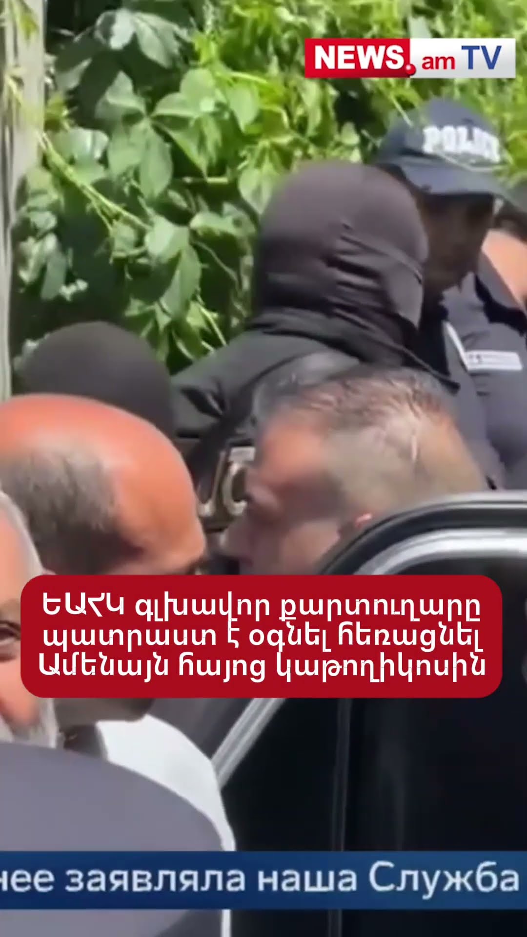 ԵԱՀԿ գլխավոր քարտուղարը պատրաստ է օգնել հեռացնել Ամենայն հայոց կաթողիկոսին
