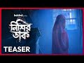 Official Teaser Nishir Daak নিশির ডাক Sreeja Surangana Mukul Joydeep M 17 OCT Hoicho