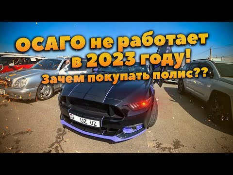 ОСАГО больше НЕ работает! Зачем покупать страховой полис в 2023 году?