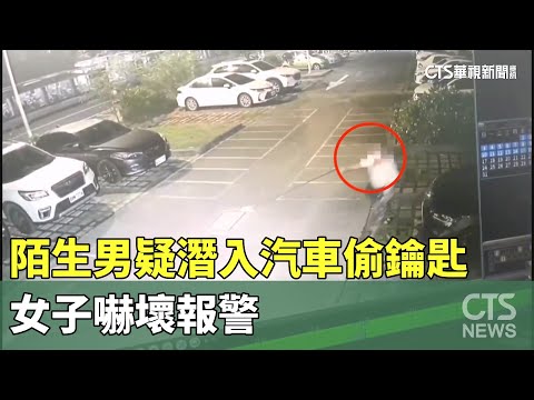 驚恐！陌生男疑潛入汽車偷鑰匙　女子嚇壞報警