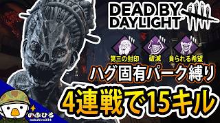 ハグ固有パーク縛りで4連戦で15キル【デドバ/DbD】