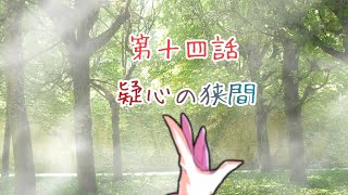 奇想〜ゲッケイジュー 第十四話  疑心の狭間