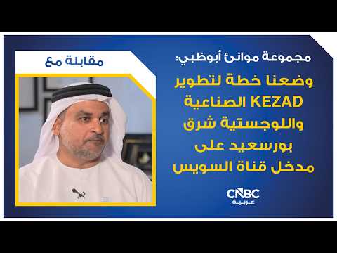 مجموعة موانئ أبوظبي تزيد نسبة ملكيتها في Global Feeder Shipping إلى 81% 